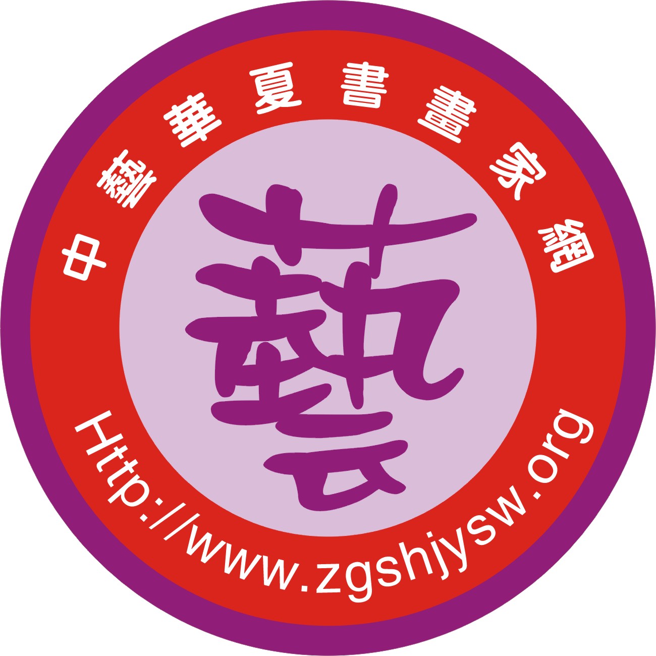 中艺华夏书画家网logo